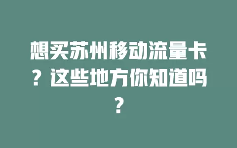 想买苏州移动流量卡？这些地方你知道吗？