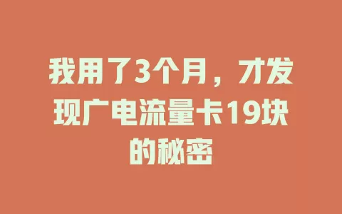 我用了3个月，才发现广电流量卡19块的秘密
