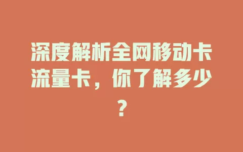 深度解析全网移动卡流量卡，你了解多少？