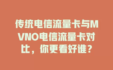 传统电信流量卡与MVNO电信流量卡对比，你更看好谁？