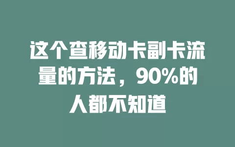 这个查移动卡副卡流量的方法，90%的人都不知道
