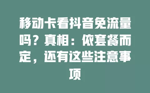 移动卡看抖音免流量吗？真相：依套餐而定，还有这些注意事项
