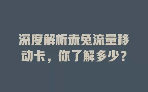 深度解析赤兔流量移动卡，你了解多少？