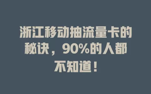 浙江移动抽流量卡的秘诀，90%的人都不知道！