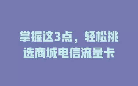 掌握这3点，轻松挑选商城电信流量卡