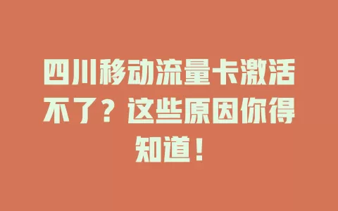四川移动流量卡激活不了？这些原因你得知道！