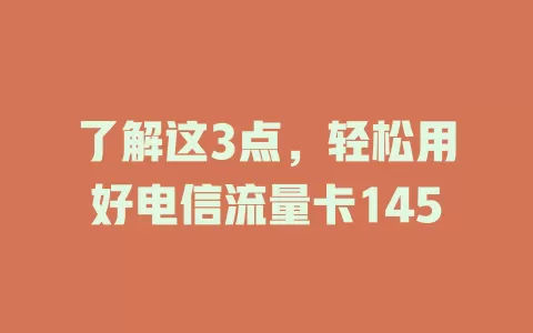 了解这3点，轻松用好电信流量卡145