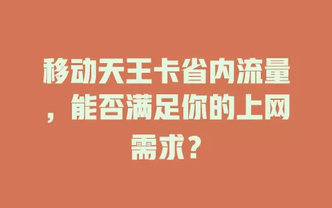移动天王卡省内流量，能否满足你的上网需求？