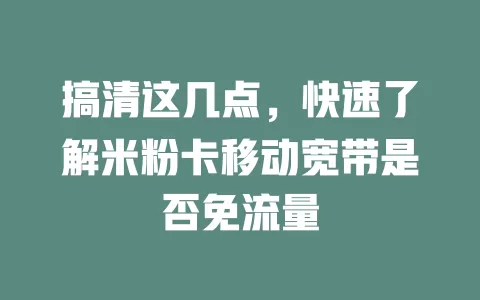 搞清这几点，快速了解米粉卡移动宽带是否免流量