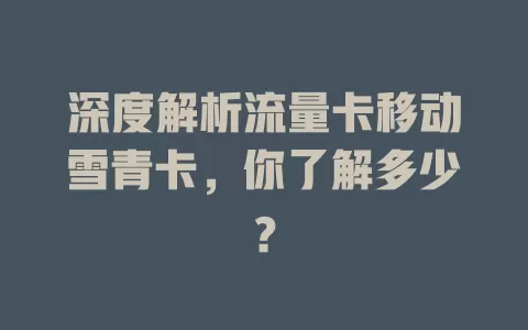 深度解析流量卡移动雪青卡，你了解多少？