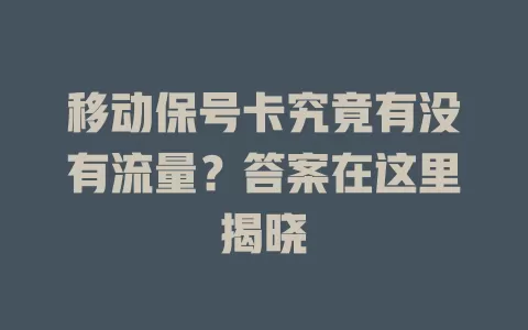 移动保号卡究竟有没有流量？答案在这里揭晓