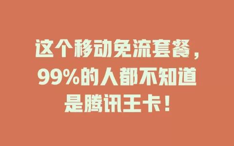 这个移动免流套餐，99%的人都不知道是腾讯王卡！