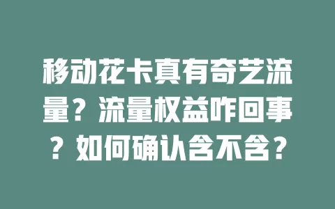 移动花卡真有奇艺流量？流量权益咋回事？如何确认含不含？