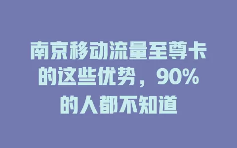 南京移动流量至尊卡的这些优势，90%的人都不知道