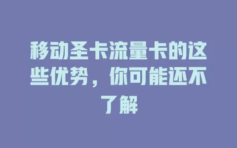 移动圣卡流量卡的这些优势，你可能还不了解