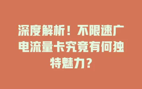深度解析！不限速广电流量卡究竟有何独特魅力？