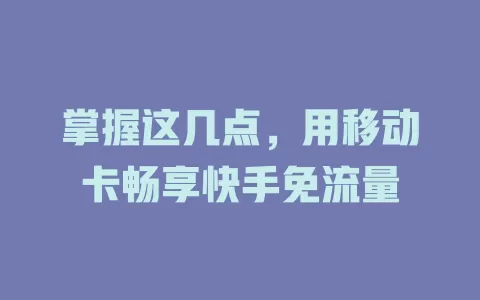 掌握这几点，用移动卡畅享快手免流量