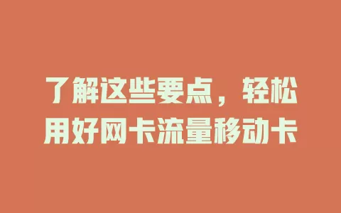 了解这些要点，轻松用好网卡流量移动卡