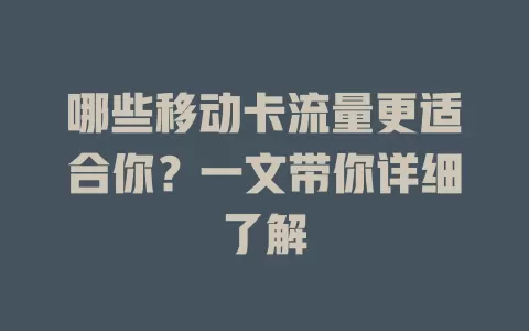 哪些移动卡流量更适合你？一文带你详细了解