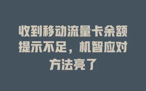 收到移动流量卡余额提示不足，机智应对方法亮了