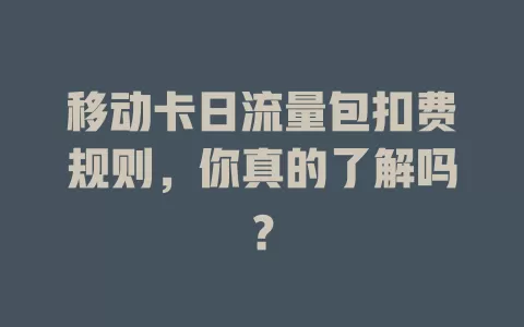 移动卡日流量包扣费规则，你真的了解吗？