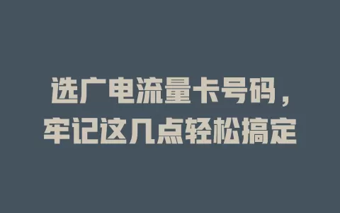 选广电流量卡号码，牢记这几点轻松搞定