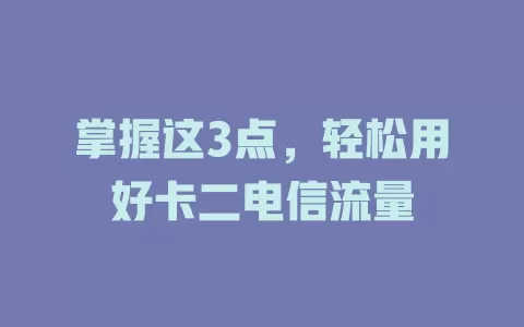 掌握这3点，轻松用好卡二电信流量