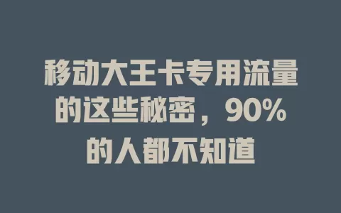移动大王卡专用流量的这些秘密，90%的人都不知道