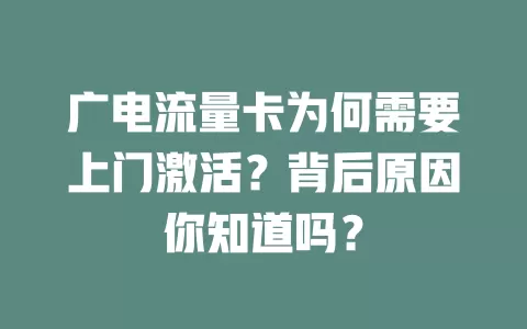 广电流量卡为何需要上门激活？背后原因你知道吗？