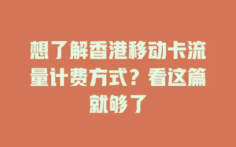 想了解香港移动卡流量计费方式？看这篇就够了