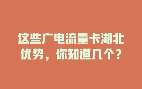 这些广电流量卡湖北优势，你知道几个？