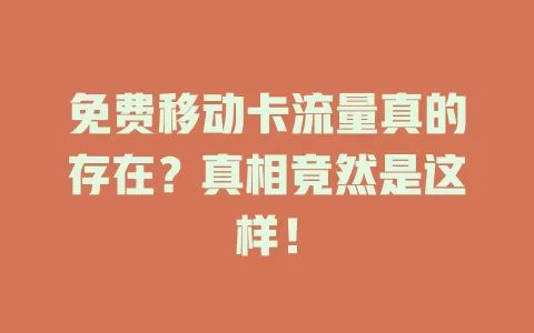 免费移动卡流量真的存在？真相竟然是这样！