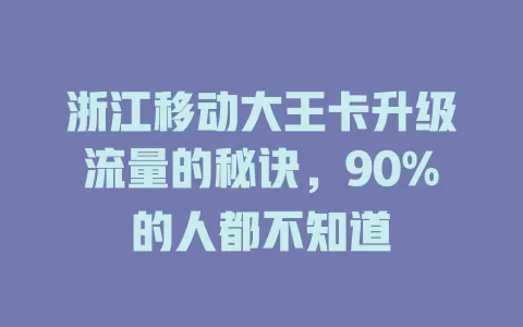 浙江移动大王卡升级流量的秘诀，90%的人都不知道
