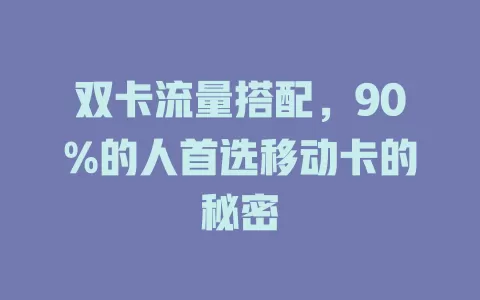 双卡流量搭配，90%的人首选移动卡的秘密