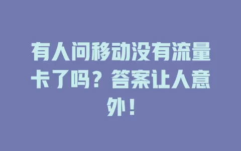 有人问移动没有流量卡了吗？答案让人意外！