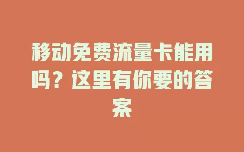 移动免费流量卡能用吗？这里有你要的答案