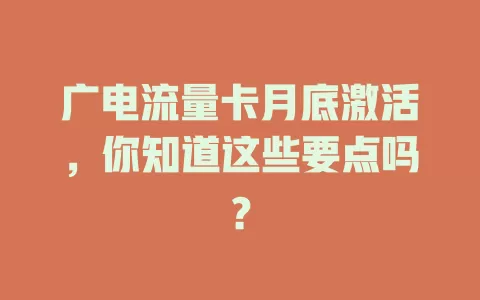 广电流量卡月底激活，你知道这些要点吗？