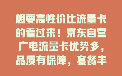 想要高性价比流量卡的看过来！京东自营广电流量卡优势多，品质有保障，套餐丰富，办理简便，售后无忧，值得考虑！