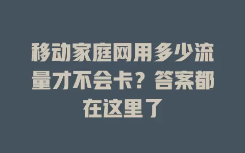 移动家庭网用多少流量才不会卡？答案都在这里了