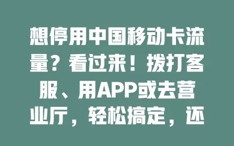 想停用中国移动卡流量？看过来！拨打客服、用APP或去营业厅，轻松搞定，还有注意事项要知晓