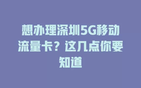 想办理深圳5G移动流量卡？这几点你要知道