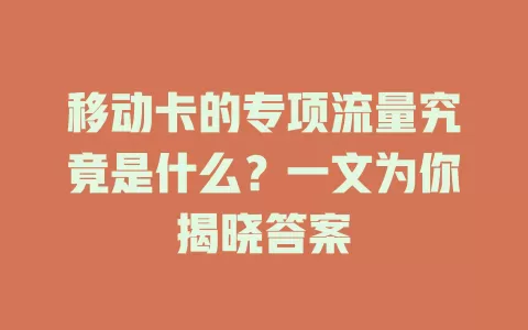 移动卡的专项流量究竟是什么？一文为你揭晓答案