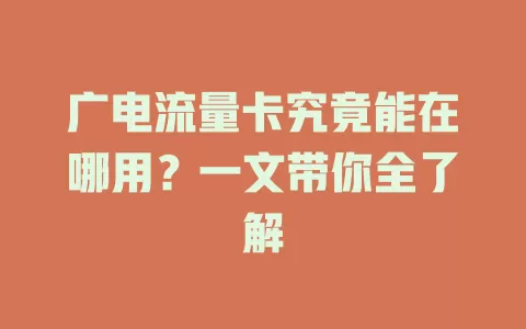 广电流量卡究竟能在哪用？一文带你全了解