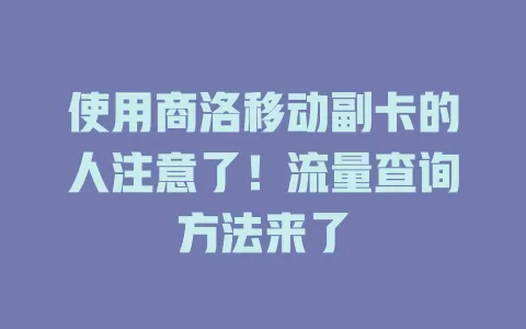使用商洛移动副卡的人注意了！流量查询方法来了