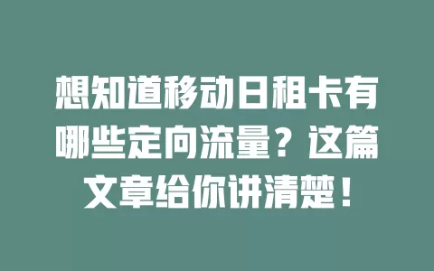 想知道移动日租卡有哪些定向流量？这篇文章给你讲清楚！