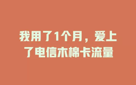 我用了1个月，爱上了电信木棉卡流量