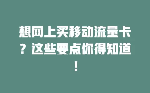 想网上买移动流量卡？这些要点你得知道！