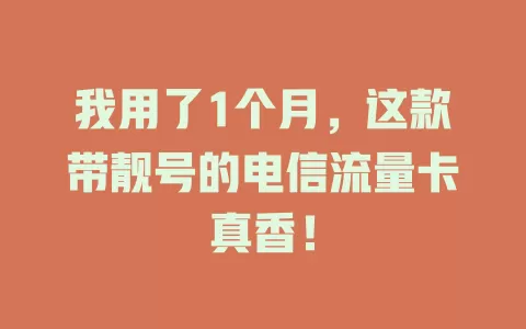 我用了1个月，这款带靓号的电信流量卡真香！