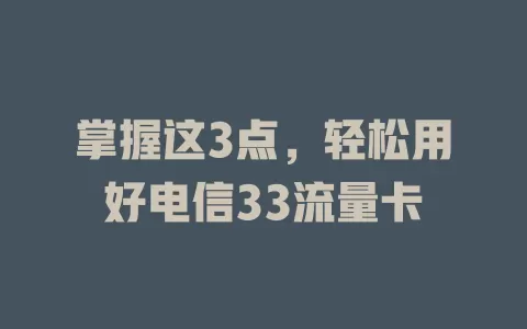 掌握这3点，轻松用好电信33流量卡