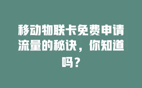 移动物联卡免费申请流量的秘诀，你知道吗？
